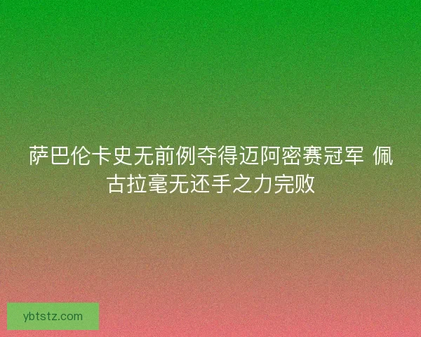 萨巴伦卡史无前例夺得迈阿密赛冠军 佩古拉毫无还手之力完败