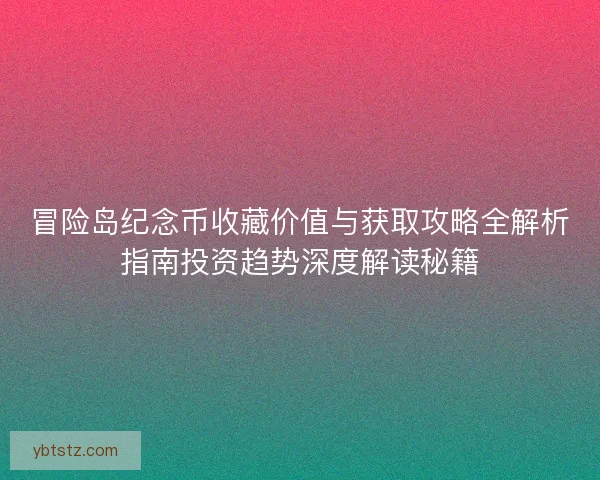 冒险岛纪念币收藏价值与获取攻略全解析指南投资趋势深度解读秘籍